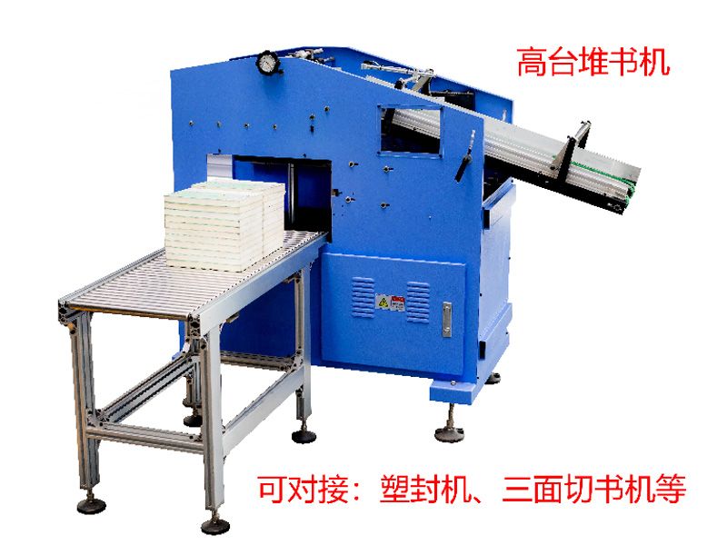 DSJ380高臺(tái)堆書(shū)機(jī)