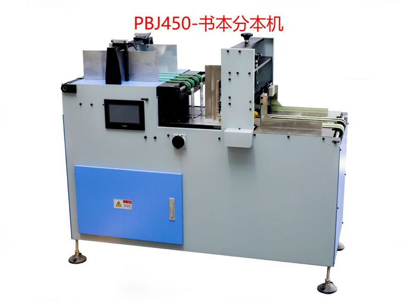 書(shū)刊分本機(jī)